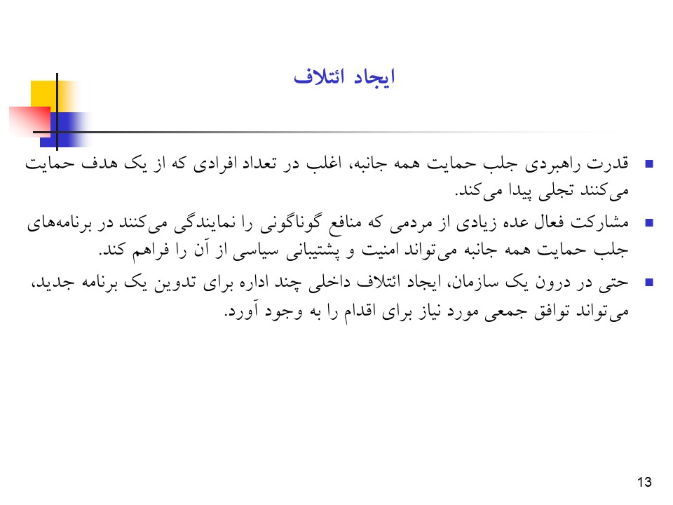 پاورپوینت راهبردها و فرآیند جلب حمایت همه جانبه در سلامت