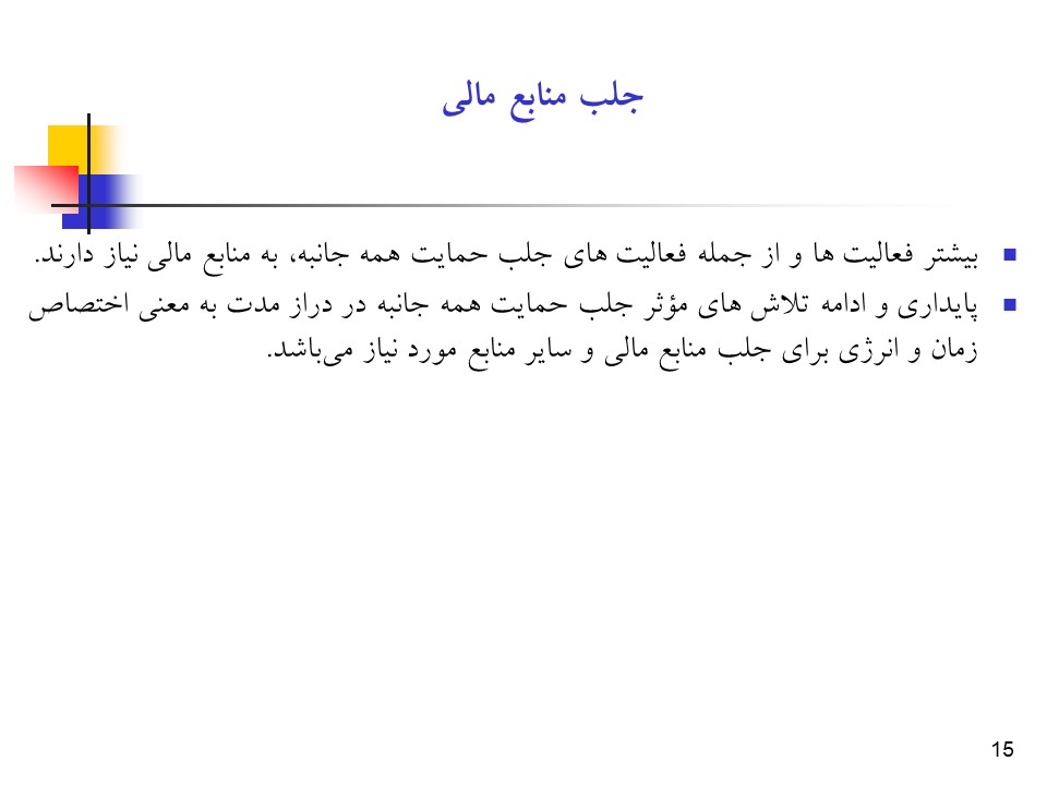 پاورپوینت راهبردها و فرآیند جلب حمایت همه جانبه در سلامت