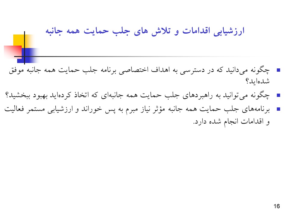 پاورپوینت راهبردها و فرآیند جلب حمایت همه جانبه در سلامت