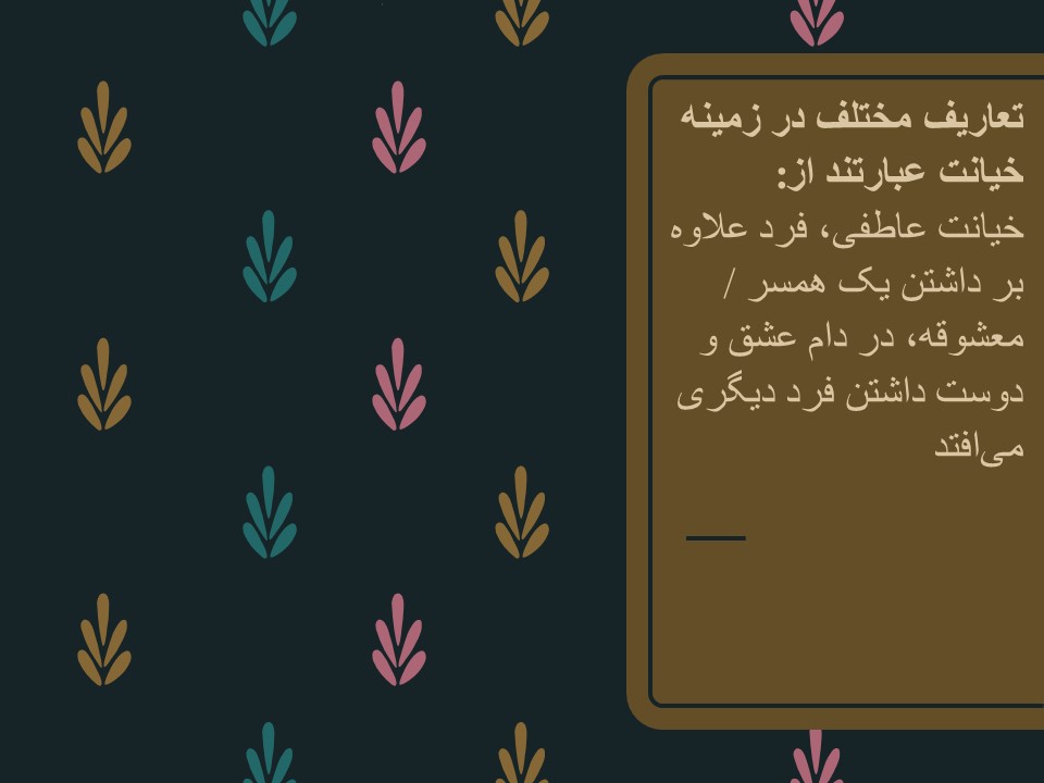 پاورپوینت خیانت زناشویی و انواع آن