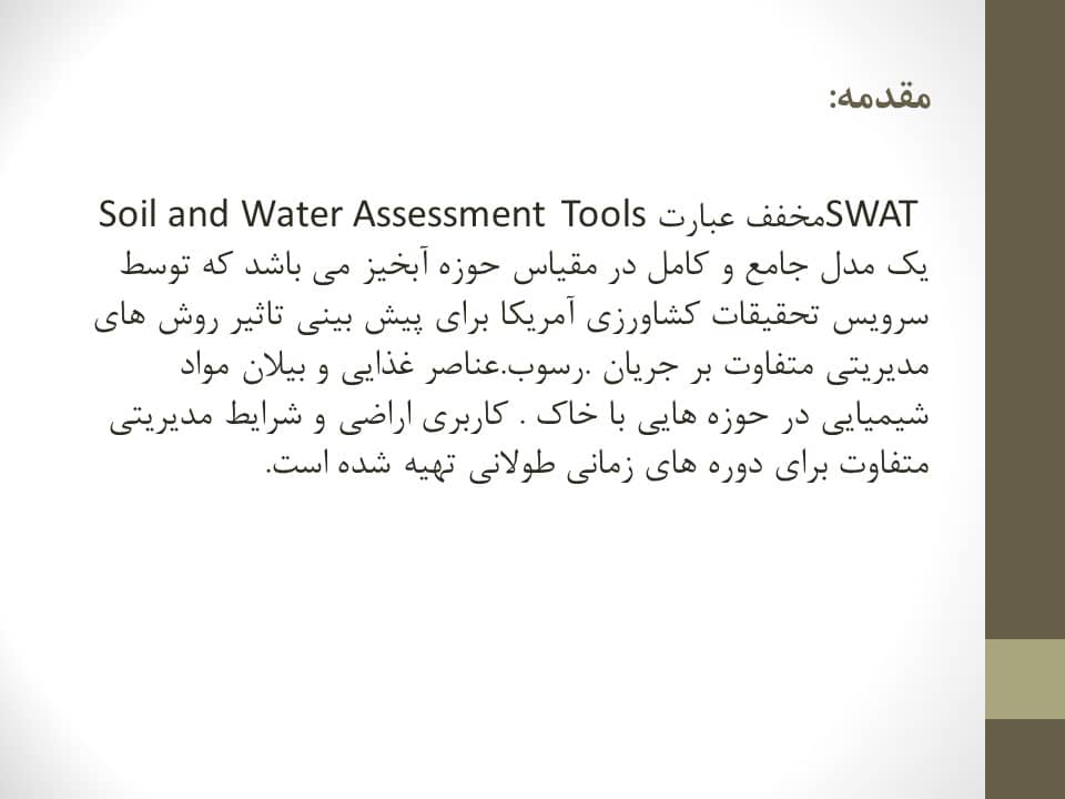 پاورپوینت آشنایی با نرم افزار swat