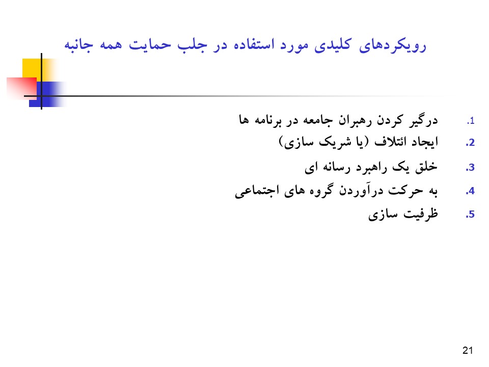 پاورپوینت راهبردها و فرآیند جلب حمایت همه جانبه در سلامت