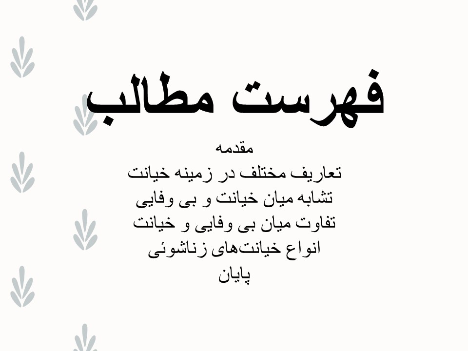 پاورپوینت خیانت زناشویی و انواع آن