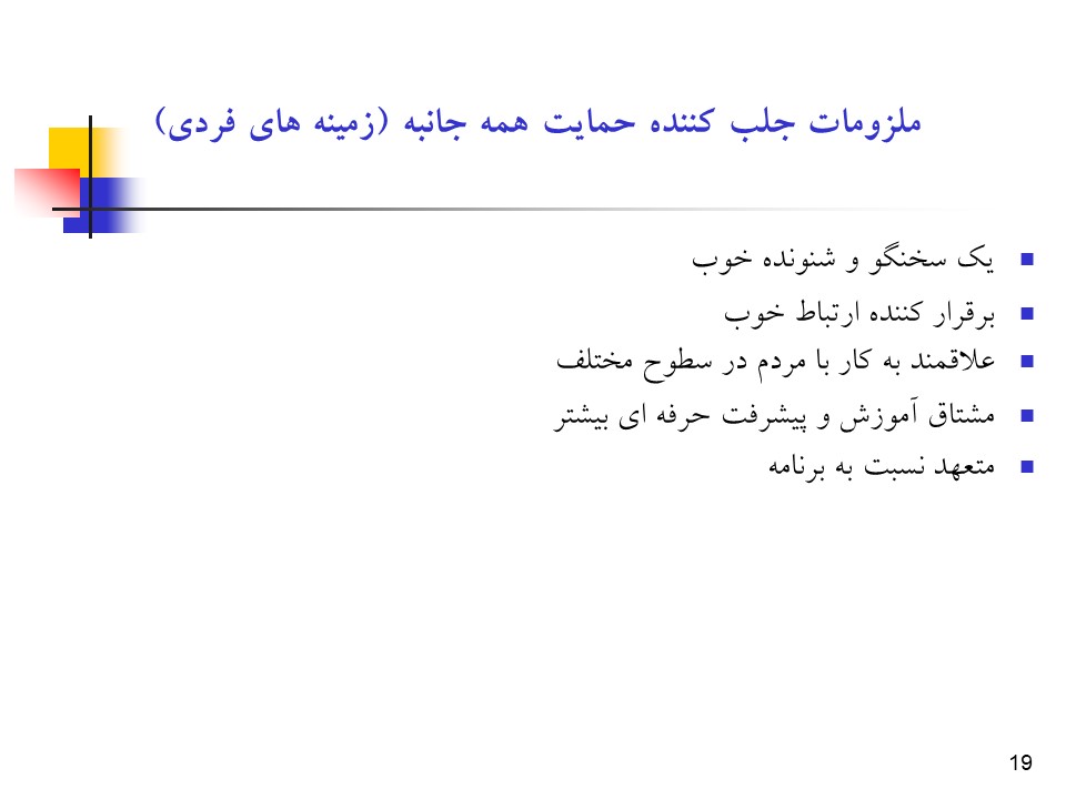 پاورپوینت راهبردها و فرآیند جلب حمایت همه جانبه در سلامت