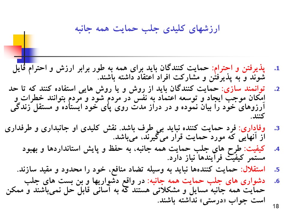 پاورپوینت راهبردها و فرآیند جلب حمایت همه جانبه در سلامت