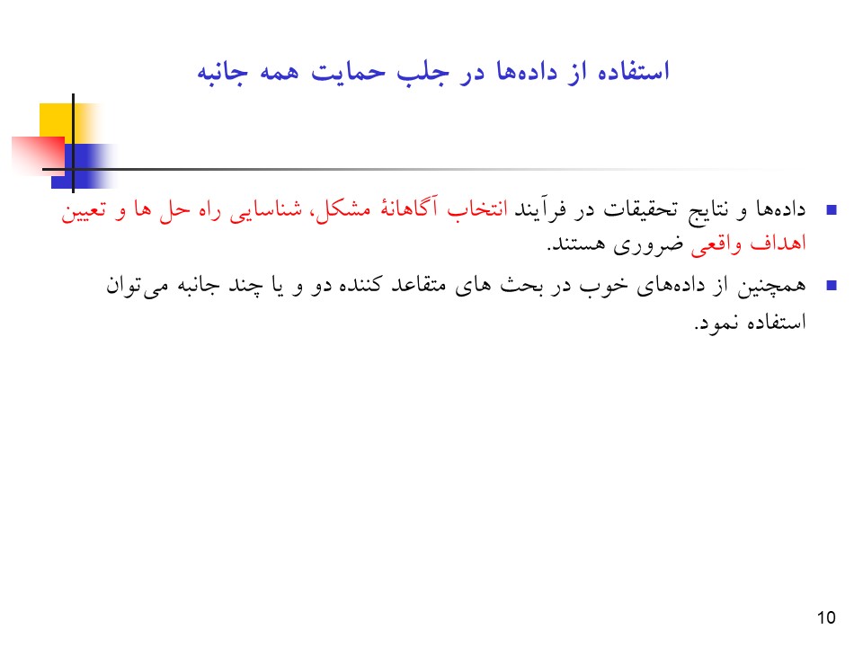 پاورپوینت راهبردها و فرآیند جلب حمایت همه جانبه در سلامت