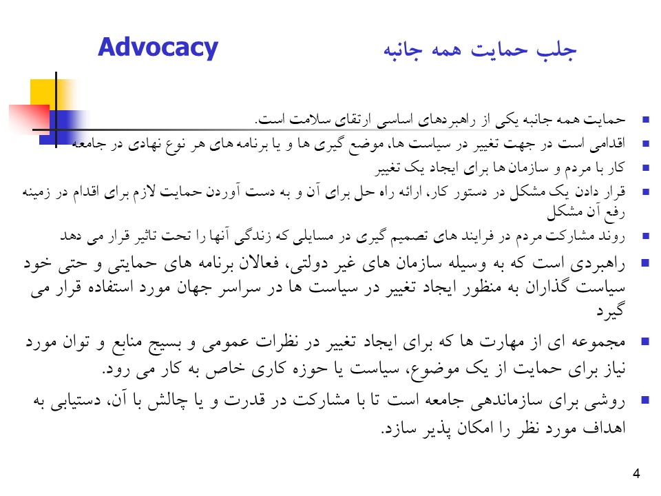 پاورپوینت راهبردها و فرآیند جلب حمایت همه جانبه در سلامت