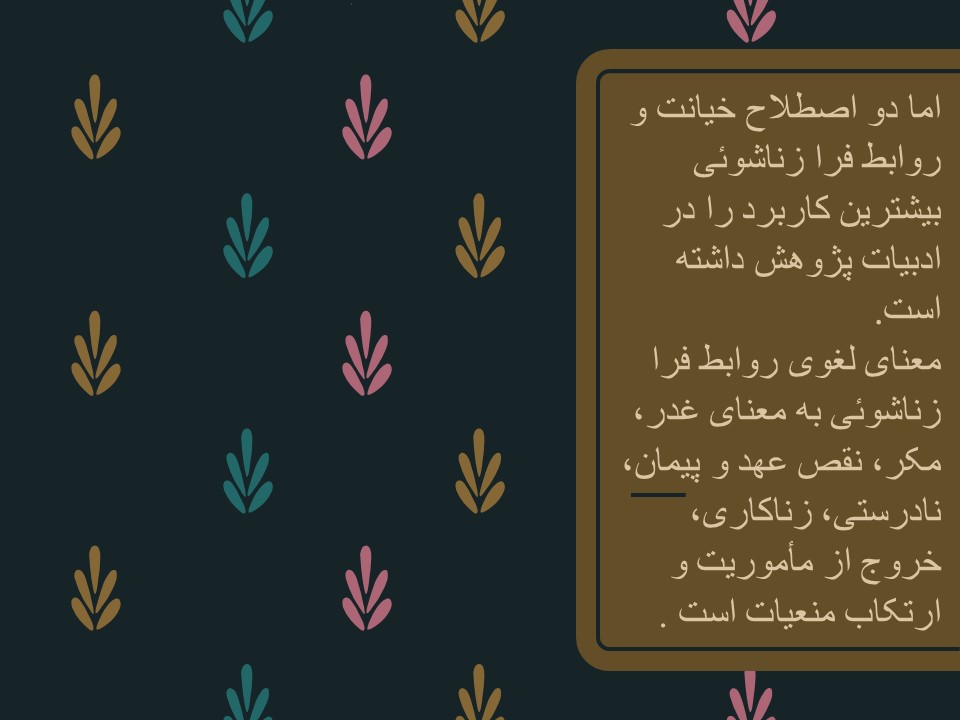 پاورپوینت خیانت زناشویی و انواع آن