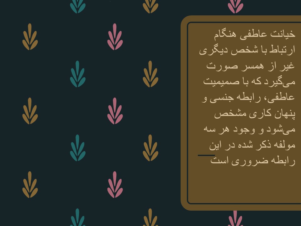 پاورپوینت خیانت زناشویی و انواع آن