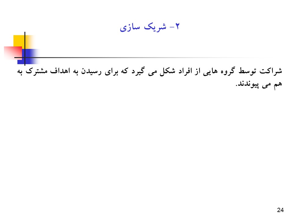 پاورپوینت راهبردها و فرآیند جلب حمایت همه جانبه در سلامت