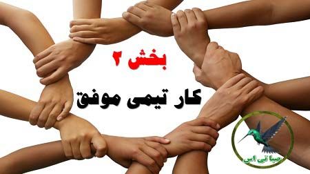 پاورپوینت کار تیمی موفق (بخش ۲ کارگاه کارآفرینی و تولید)