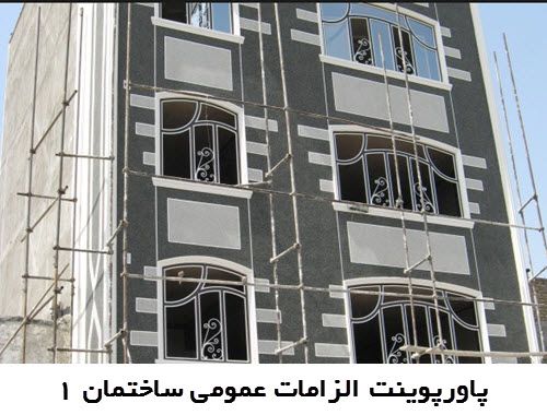 پاورپوینت الزامات عمومی ساختمان (بخش اول)