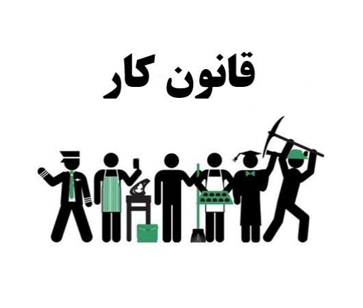 پاورپوینت بررسی تطبیقی قانون کار