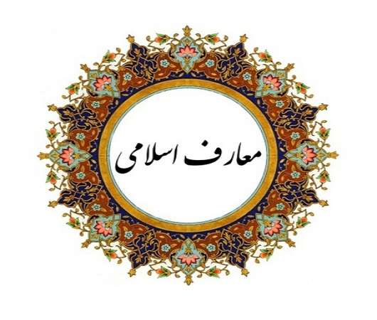 جزوه معارف اسلامی ویژه آزمون های استخدامی