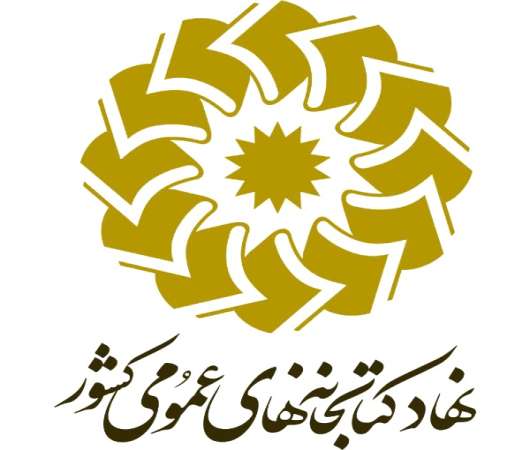 نمونه سوالات استخدامی نهاد کتابخانه های عمومی