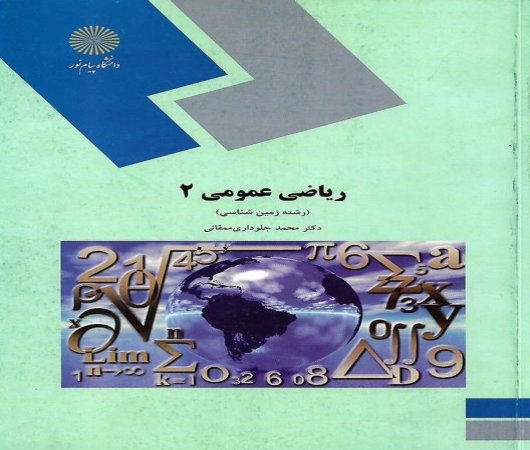 پاورپوینت ریاضی عمومی 2 مؤلـف محمد جلوداری ممقانی