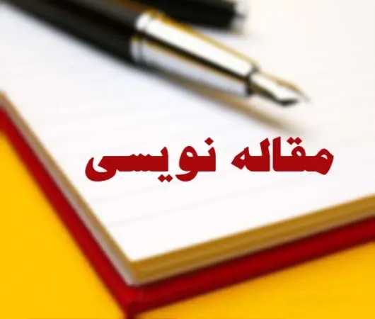 اصول و نحوه نگارش مقاله علمی پژوهشی