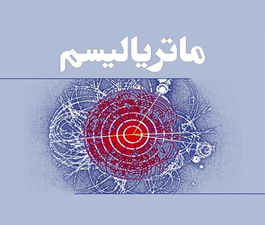 مقاله در مورد مادی گرایی ماتریالیسم