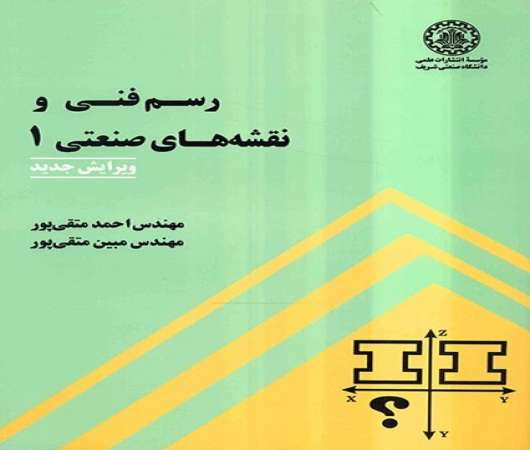 حل المسائل رسم فنی و نقشه های صنعتی 1