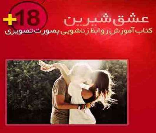 بزرگترین و کاملترین پکیج آموزش مسائل جنسی و زناشویی