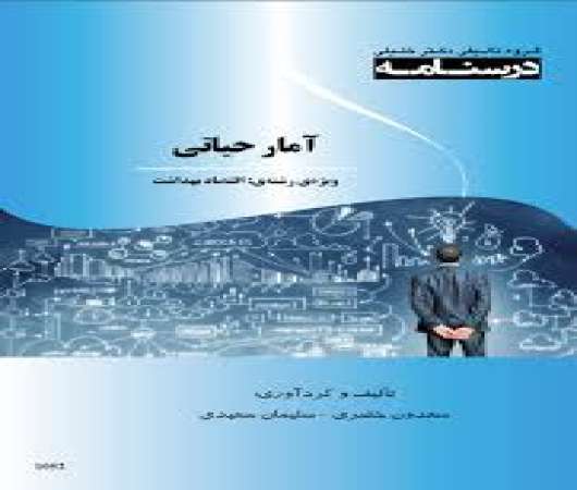 دانلود جزوه آمار حیاتی (قسمت اول)